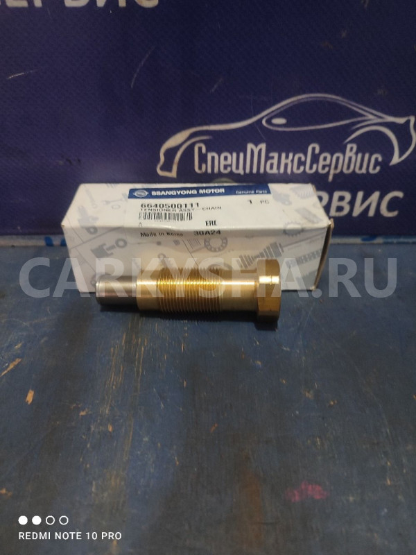 Натяжитель цепи Ssang Yong D20DT D27DT Ssang Yong Kyron оригинальный номер 6640500111