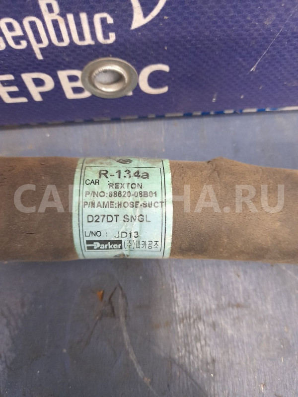 Трубка кондиционера комрес SsangYong Rexton Ssang Yong Rexton оригинальный номер 6862008B01