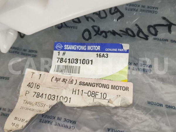 Бачок омывателя стекла для SsangYong Actyon 1 Ssang Yong Actyon оригинальный номер K7841031000